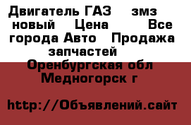 Двигатель ГАЗ 66 змз 513 новый  › Цена ­ 10 - Все города Авто » Продажа запчастей   . Оренбургская обл.,Медногорск г.